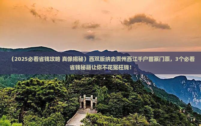 西双版纳去贵州西江千户苗寨门票