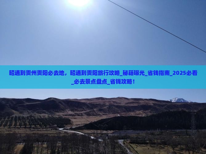 昭通到贵州贵阳必去地