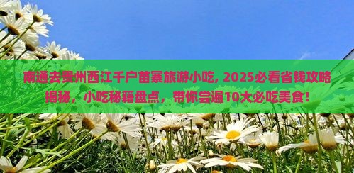 南通去贵州西江千户苗寨旅游小吃