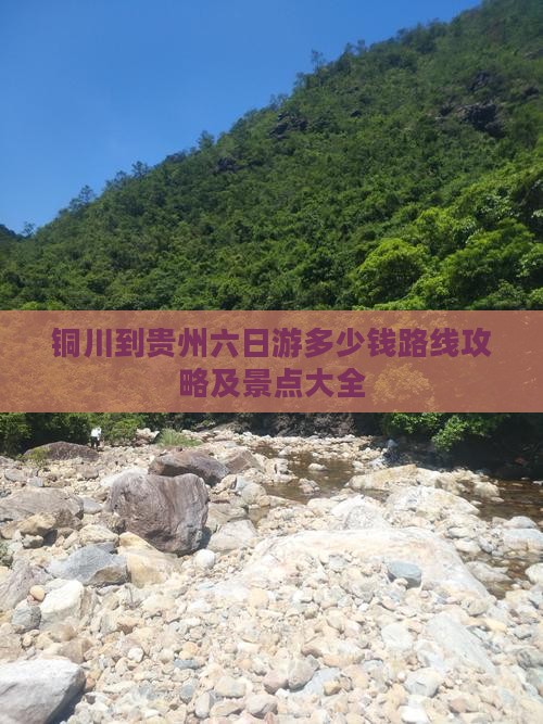 铜川到贵州六日游