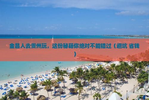 金昌去贵州景点