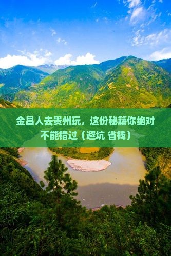 金昌去贵州景点