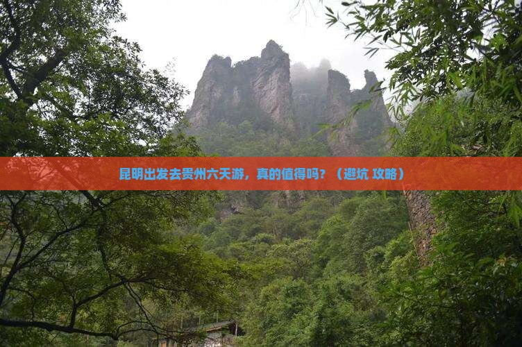 昆明去贵州六日游