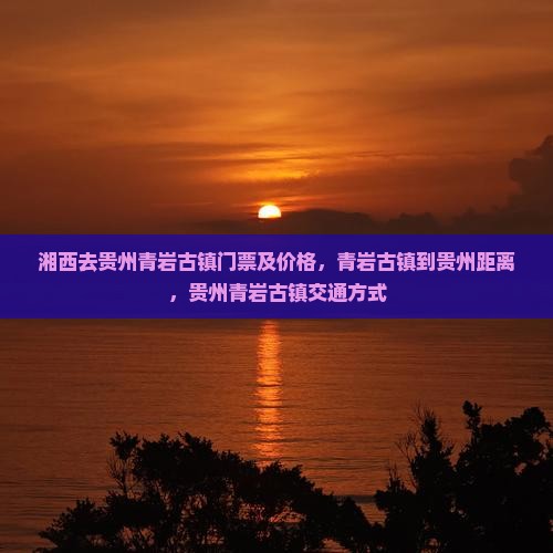 湘西去贵州青岩古镇门票