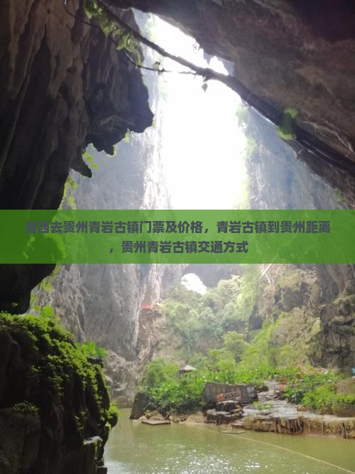 湘西去贵州青岩古镇门票