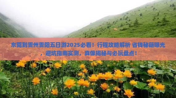 东莞到贵州贵阳五日游