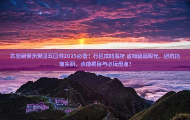 东莞到贵州贵阳五日游