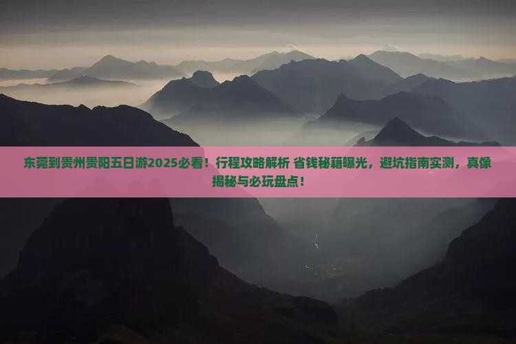 东莞到贵州贵阳五日游