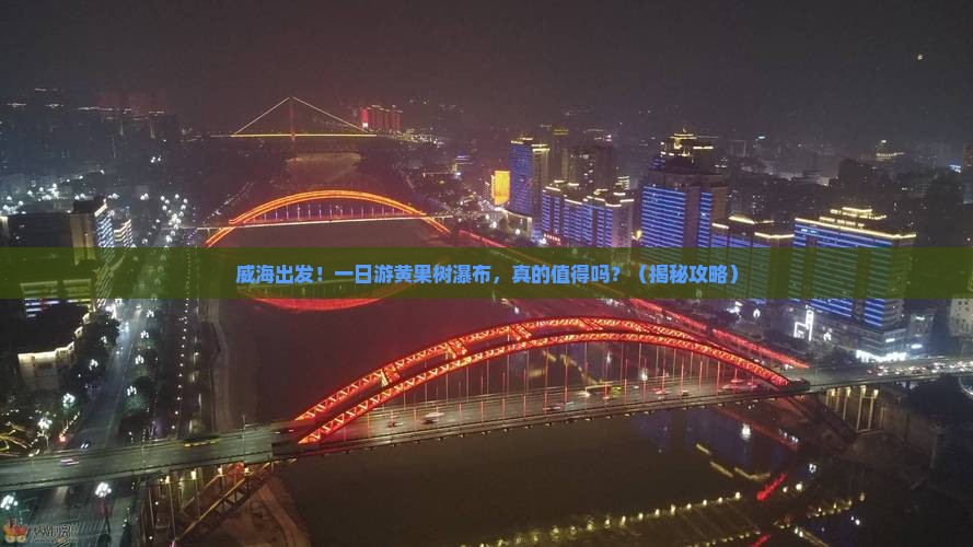 威海到贵州黄果树瀑布一日