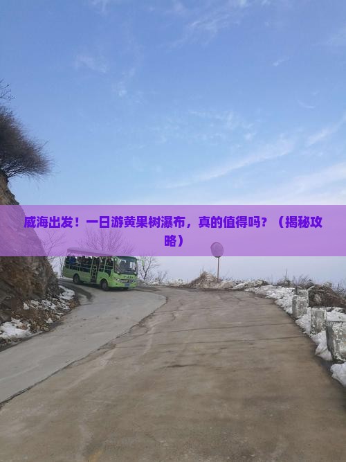 威海到贵州黄果树瀑布一日