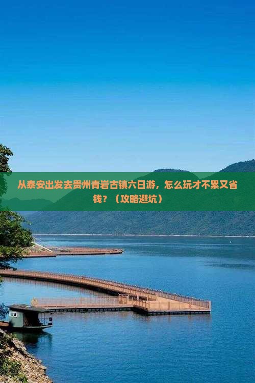 泰安去贵州青岩古镇六日游