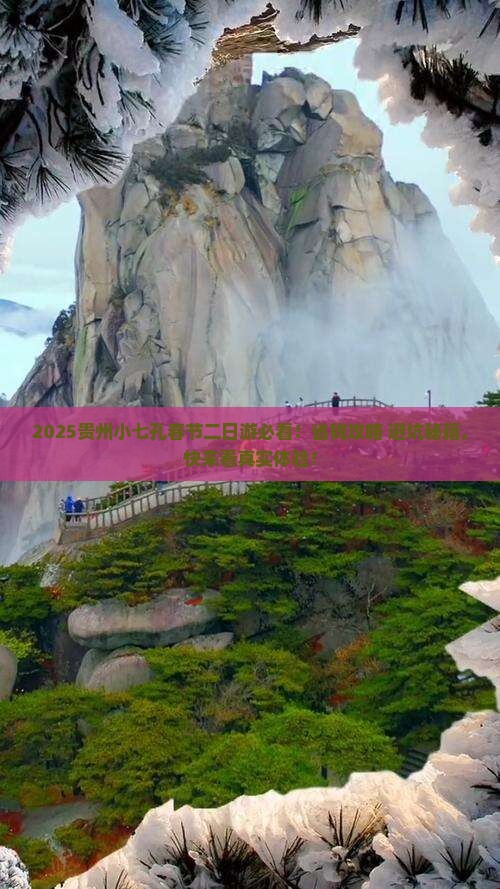 春节到贵州小七孔二日游