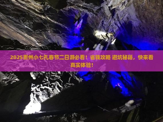 春节到贵州小七孔二日游
