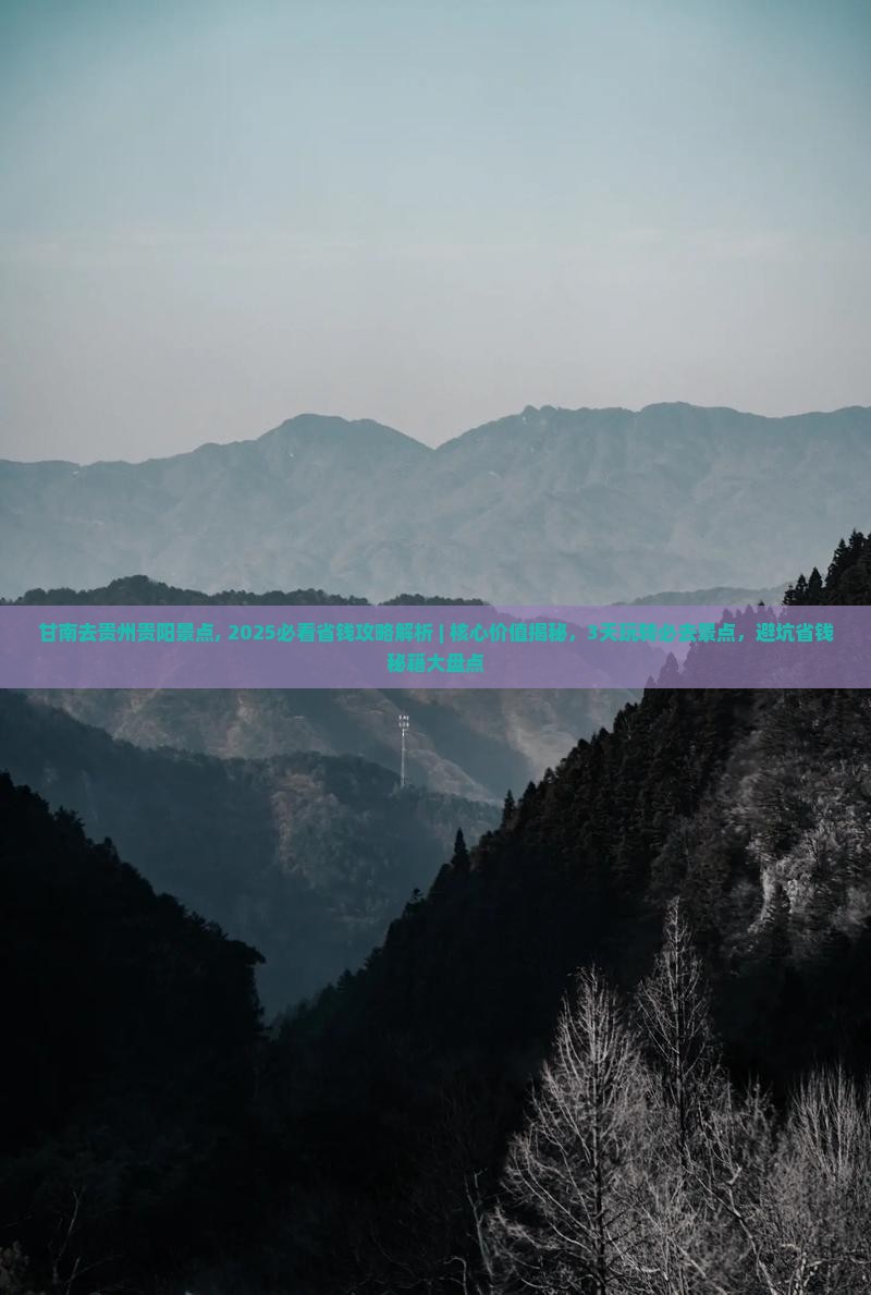 甘南去贵州贵阳景点