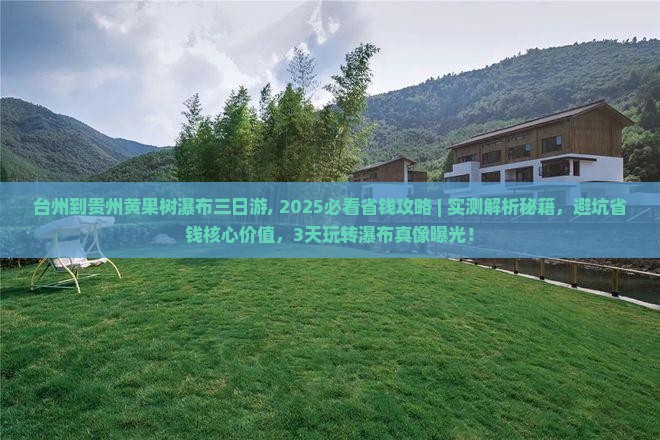 台州到贵州黄果树瀑布三日游
