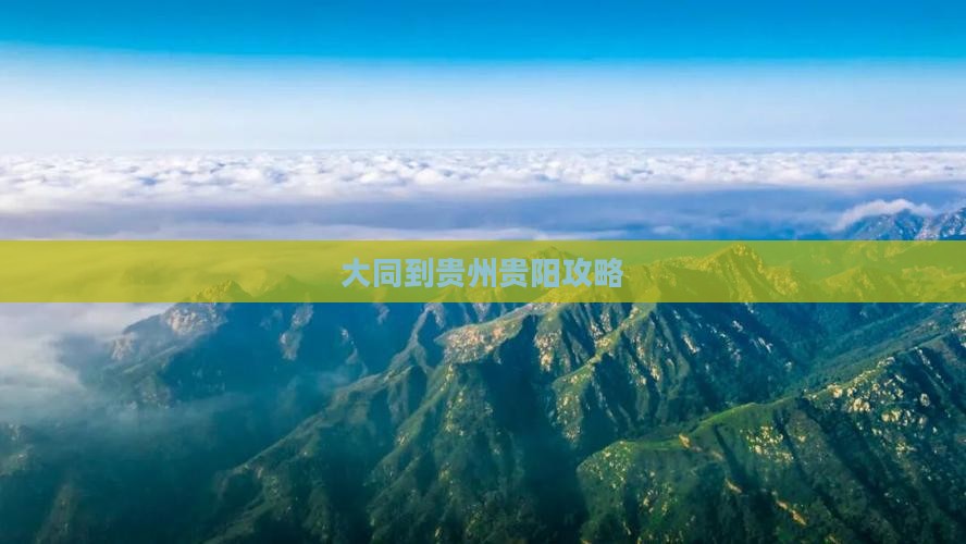 大同到贵州贵阳攻略