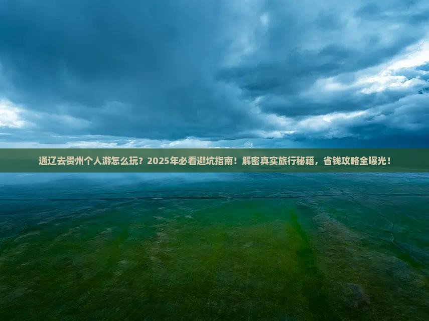 通辽去贵州个人游