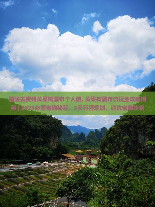 醴陵去贵州黄果树瀑布个人游 醴陵去贵州黄果树瀑布个人游