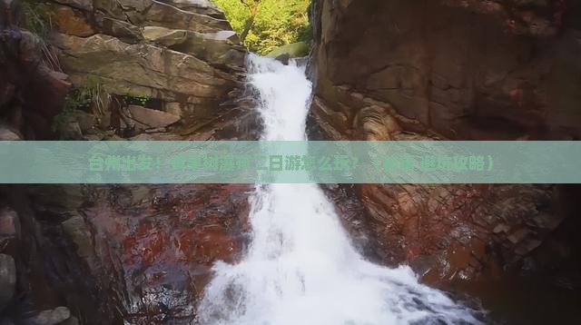 台州到贵州黄果树瀑布二日游