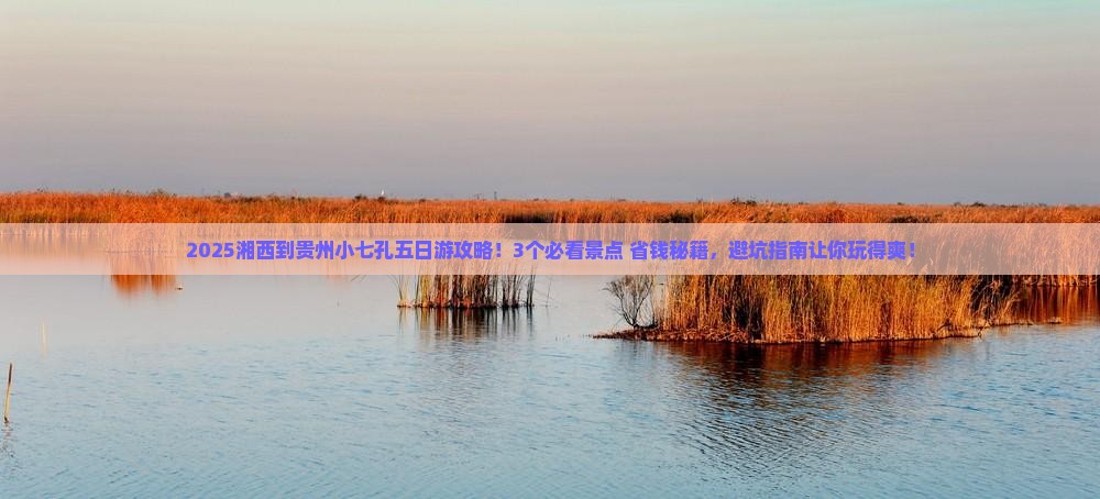 湘西到贵州小七孔五日游