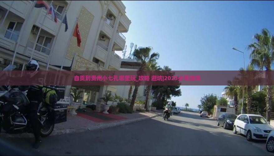 自贡到贵州小七孔哪里玩