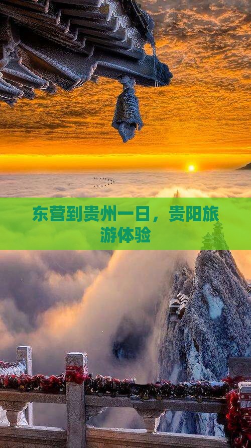 东营到贵州一日