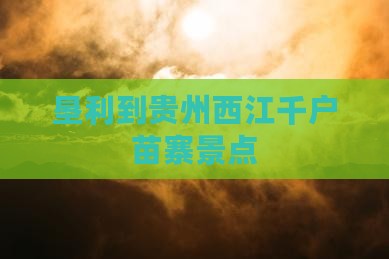 垦利到贵州西江千户苗寨景点