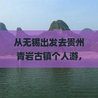 无锡去贵州青岩古镇个人游