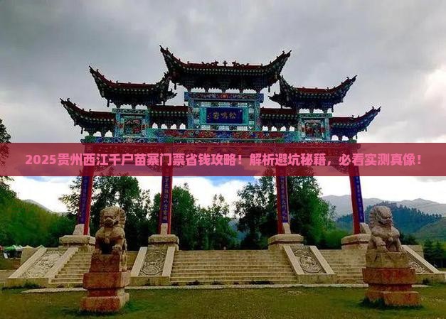 嘉峪关到贵州西江千户苗寨门票 嘉峪关到贵州西江千户苗寨门票