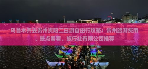 乌鲁木齐去贵州贵阳二日游