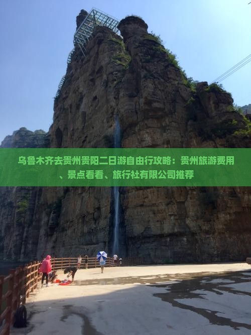 乌鲁木齐去贵州贵阳二日游