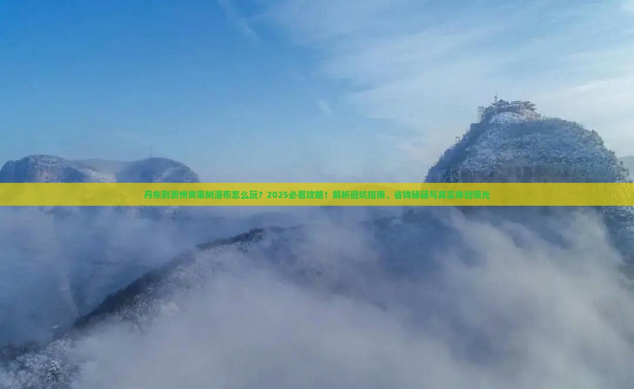 丹东到贵州黄果树瀑布旅行社