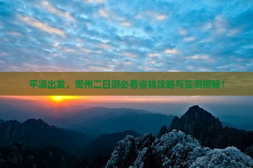 平凉去贵州二日游