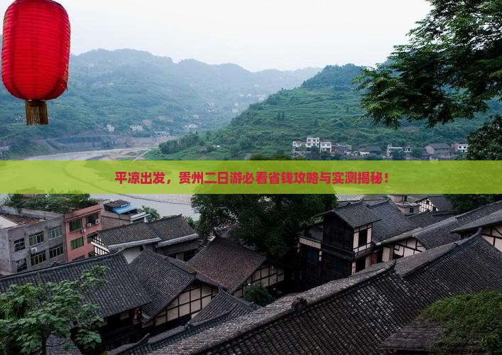 平凉去贵州二日游