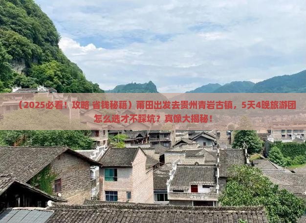 莆田去贵州青岩古镇大型旅游团