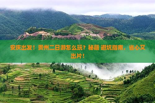 安庆到贵州二日游