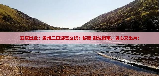 安庆到贵州二日游