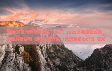 迪庆到贵州黄果树瀑布自由行