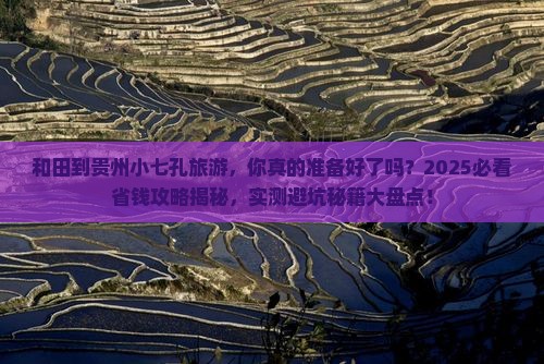 和田到贵州小七孔旅游