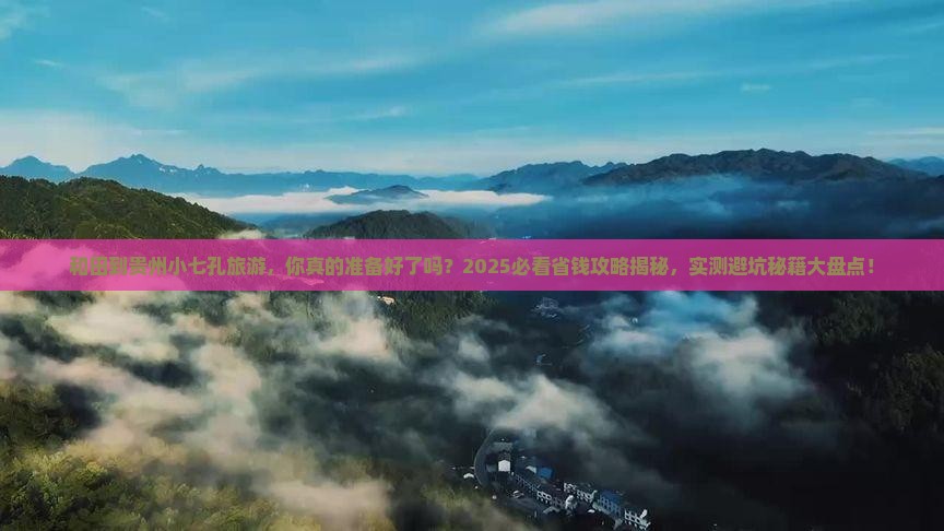 和田到贵州小七孔旅游