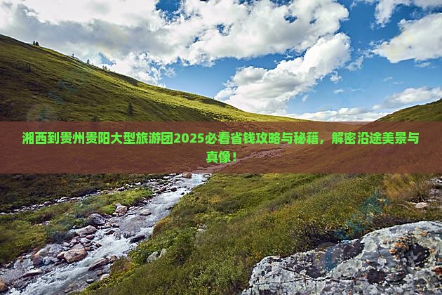 湘西到贵州贵阳大型旅游团