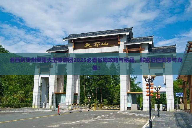 湘西到贵州贵阳大型旅游团