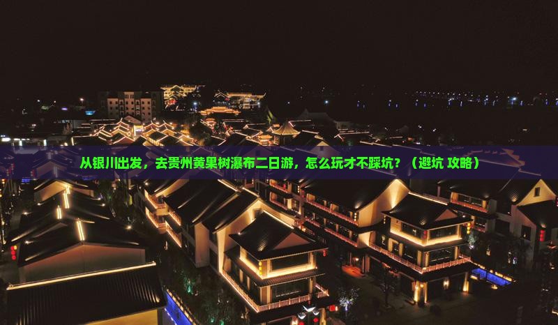 银川去贵州黄果树瀑布二日游