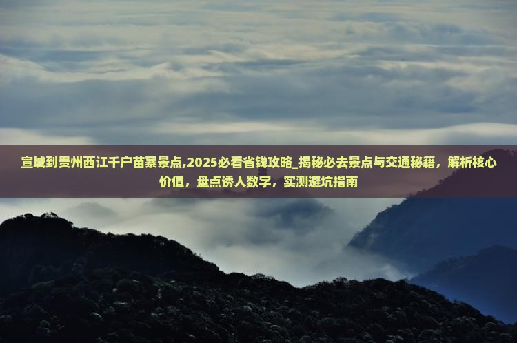 宣城到贵州西江千户苗寨景点