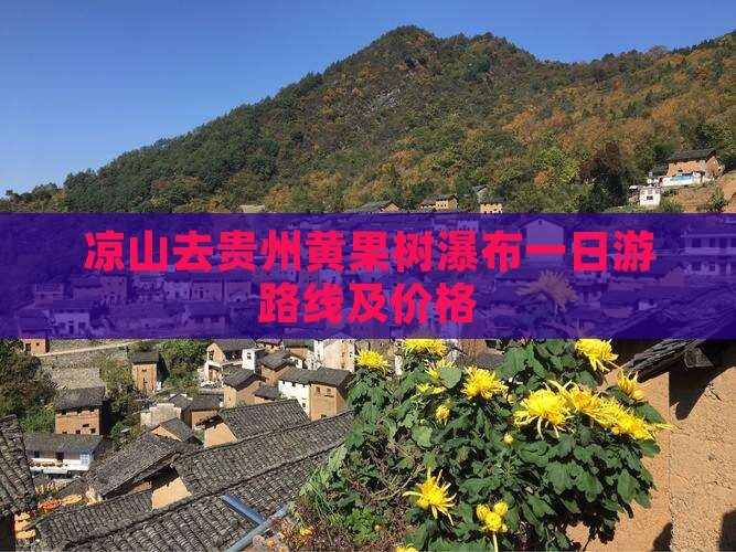 凉山去贵州黄果树瀑布一日 凉山去贵州黄果树瀑布一日