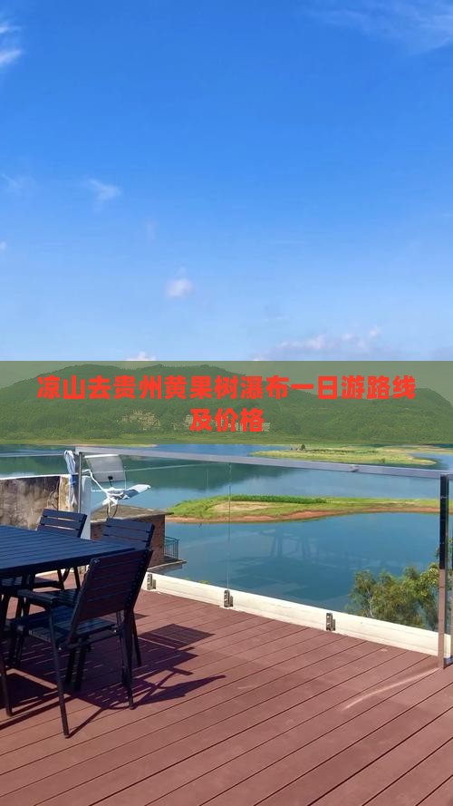 凉山去贵州黄果树瀑布一日 凉山去贵州黄果树瀑布一日