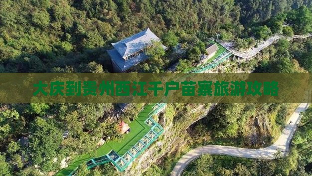 大庆到贵州西江千户苗寨自由团