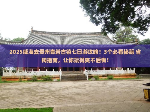 威海去贵州青岩古镇七日游
