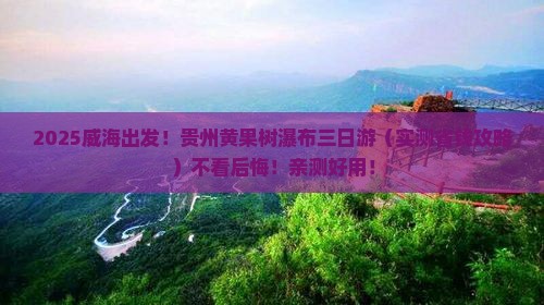 威海去贵州黄果树瀑布三日游