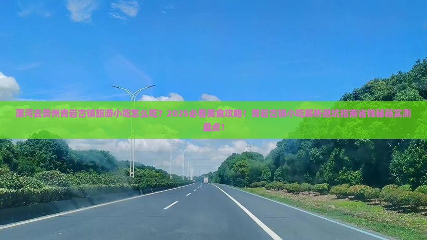 漯河去贵州青岩古镇旅游小吃